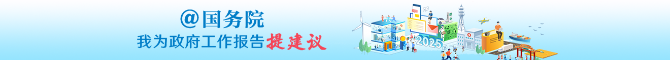 “@國務院 我為政府工作報告提建議”